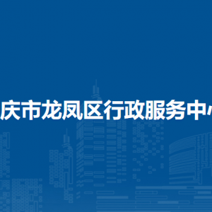 大庆市龙凤区各乡镇（社区）便民服务大厅联系电话