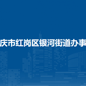 大庆市红岗区银河街道办事处各部门联系电话