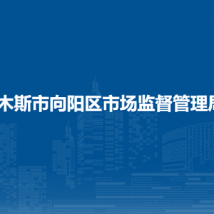 佳木斯市向阳区市场监督管理局各部门职责及联系电话