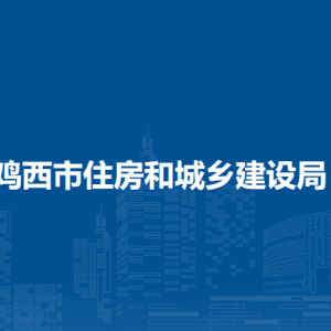 鸡西市住房和城乡建设局各部门负责人和联系电话