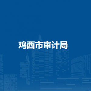 鸡西市审计局各部门负责人和联系电话