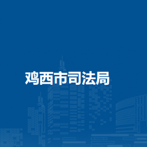 鸡西市司法局各部门负责人和联系电话