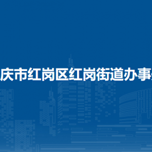 大庆市红岗区红岗街道办事处便民服务中心各窗口咨询电话