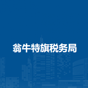 翁牛特旗税务局涉税投诉举报和纳税服务咨询电话