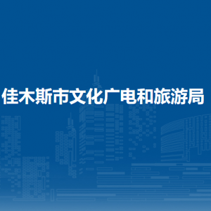 佳木斯市文化广电和旅游局各部门职责及联系电话