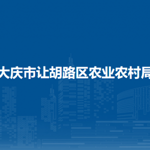 大庆市让胡路区农业农村局各部门职责及联系电话