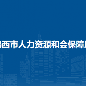 鸡西市人力资源和会保障局各部门负责人和联系电话