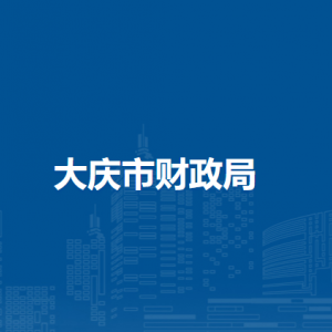 大庆市财政局各部门职责及联系电话