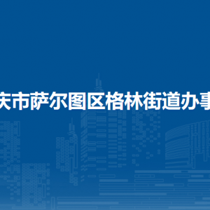 大庆市萨尔图区格林街道办事处各部门联系电话