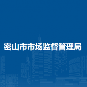 密山市市场监督管理局（原工商局）各部门负责人及联系电话