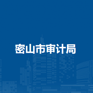 密山市审计局各部门负责人和联系电话