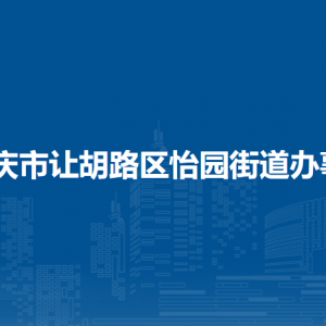 大庆市让胡路区怡园街道办事处各部门联系电话