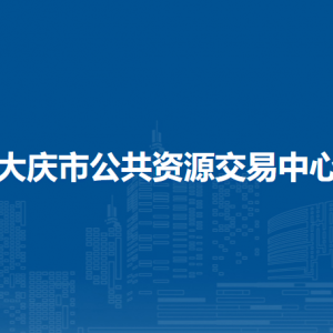 大庆市公共资源交易中心各部门职责及联系电话