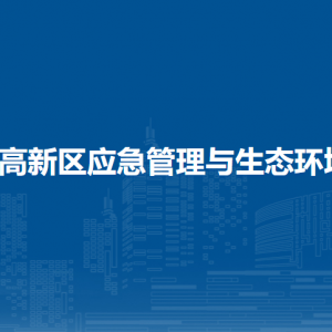 大庆高新区应急管理与生态环境局各部门联系电话