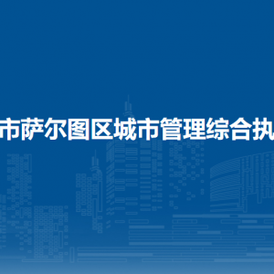 大庆市萨尔图区城市管理综合执法局各部门联系电话