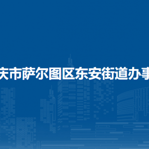 大庆市萨尔图区东安街道办事处各部门联系电话