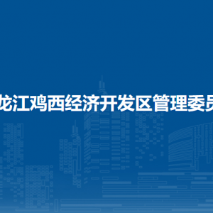 黑龙江鸡西经济开发区管委会各部门负责人和联系电话