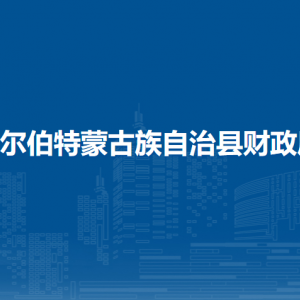 杜尔伯特蒙古族自治县财政局各部门联系电话