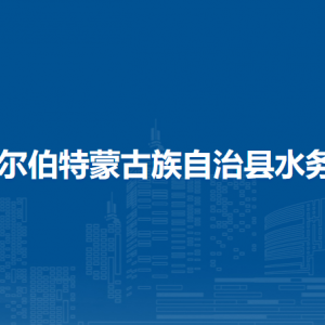 杜尔伯特蒙古族自治县水务局各部门联系电话