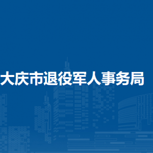 大庆市退役军人事务局各部门联系电话