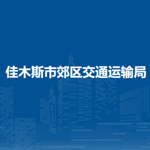 佳木斯市郊区交通运输局各部门职责及联系电话