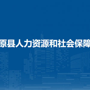 汤原县人力资源和社会保障局各部门职责及联系电话