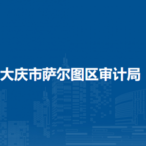 大庆市萨尔图区审计局各部门职责及联系电话