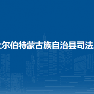 杜尔伯特蒙古族自治县司法局各部门联系电话