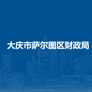 大庆市萨尔图区财政局各部门联系电话