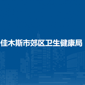 佳木斯市郊区卫生健康局各部门联系电话