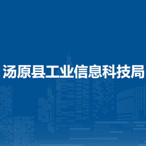 汤原县工业信息科技局各部门职责及联系电话