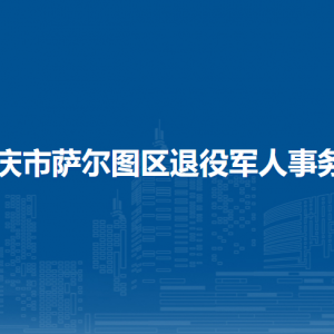 大庆市萨尔图区退役军人事务局各部门联系电话