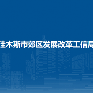 佳木斯市郊区发展改革工信局各部门职责及联系电话