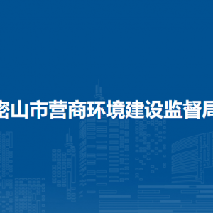 密山市营商环境建设监督局各部门负责人和联系电话