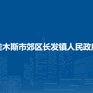 佳木斯市郊区长发镇人民政府各部门职责及联系电话