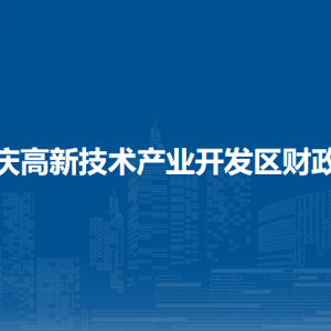 大庆高新技术产业开发区财政局各部门联系电话