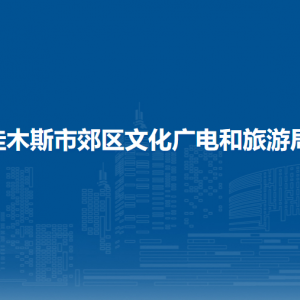 佳木斯市郊区文化广电和旅游局各部门职责及联系电话