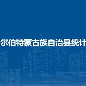 杜尔伯特蒙古族自治县统计局各部门联系电话