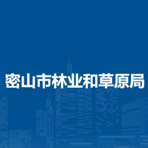 密山市林业和草原局各部门负责人和联系电话