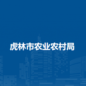 虎林市农业农村局各部门职责及联系电话