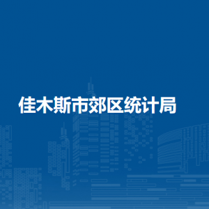 佳木斯市郊区统计局各部门职责及联系电话