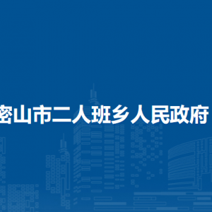 密山市二人班乡政府各部门联系电话