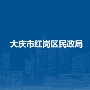 大庆市红岗区民政局各部门职责及联系电话