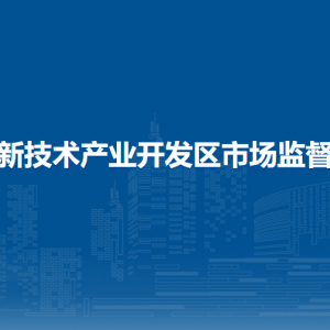 大庆高新技术产业开发区市场监督管理局各部门联系电话