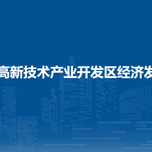 大庆高新技术产业开发区经济发展局各部门联系电话