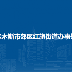 佳木斯市郊区红旗街道办事处各部门职责及联系电话