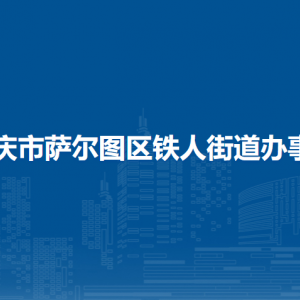 大庆市萨尔图区铁人街道办事处各部门联系电话