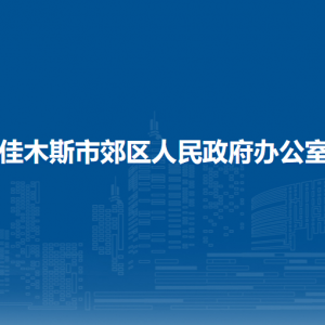 佳木斯市郊区人民政府办公室各部门职责及联系电话