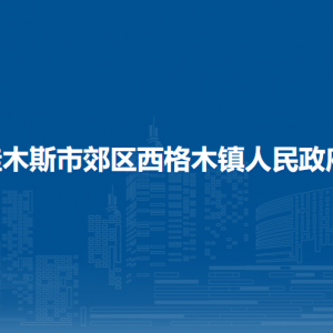 佳木斯市郊区西格木镇政府各部门职责及联系电话