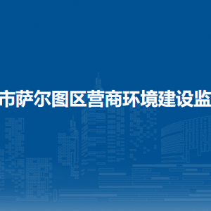 大庆市萨尔图区营商环境建设监督局各部门联系电话